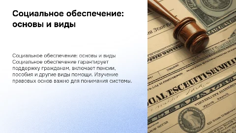 Социальное обеспечение правоотношений: виды и особенности