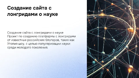Создание сайта с лонгридами для популяризации науки