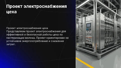 Проект электроснабжения цеха по пастеризаций молока