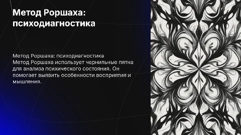 Рассказать про метод Роршеха