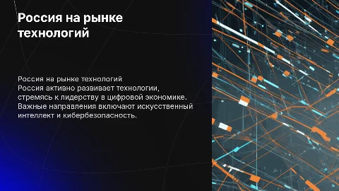 Россия на рынке технологий. Экономика