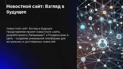 Новостной сайт от Лапшина Г и Роздельского А