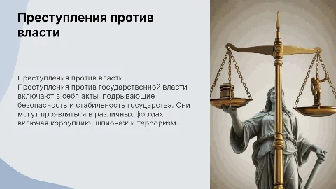 ПОНЯТИЕ И ВИДЫ ПРЕСТУПЛЕНИЙ ПРОТИВ ГОСУДАРСТВЕННОЙ ВЛАСТИ