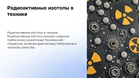 использование радиоактивных изотопов в технических целях