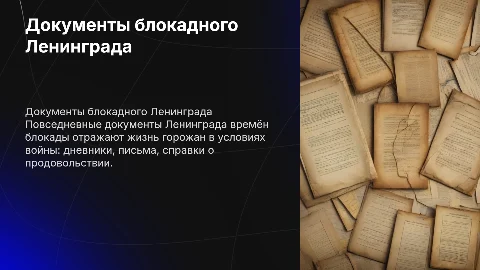 Повседневные документы блокадного Ленинграда