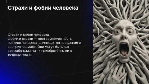 Страхи и фобии человека