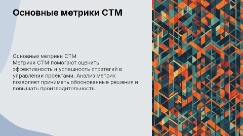 Основные метрики СТМ