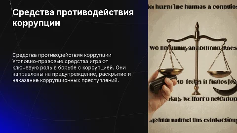 Уголовно-правовые средства противодействия коррупции