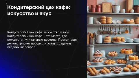 фотографии к презентации на тему кондитерский цех кафе