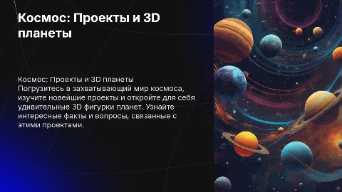 Космос: Проекты и 3D фигурки планет для студентов
