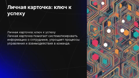 Личная карточка