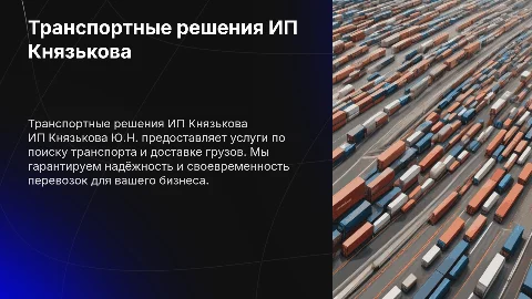 Транспортные решения ИП Князькова: доставка грузов