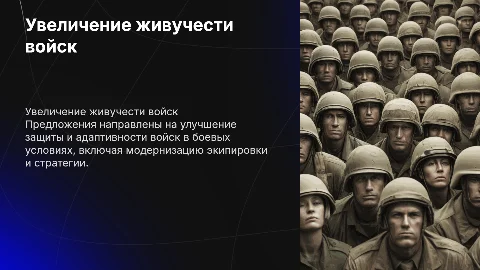 предложения по повышению живучести войск