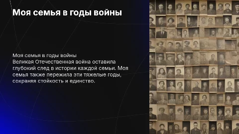 Моя семья в годы Великой Отечественной Войны
