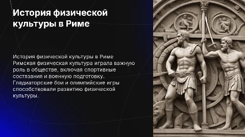 История физической культуры в Древнем Риме