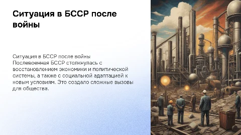 Общественно-политическая и экономическая ситуация в БССР