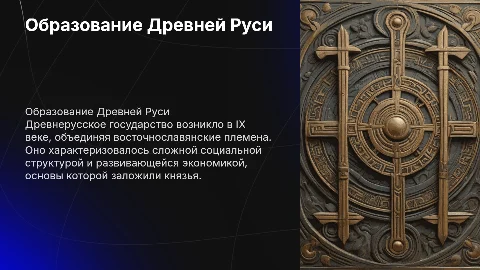 Образование Древнерусского государства: социально-экономический строй