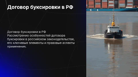 Договор буксировки: особенности в законодательстве РФ