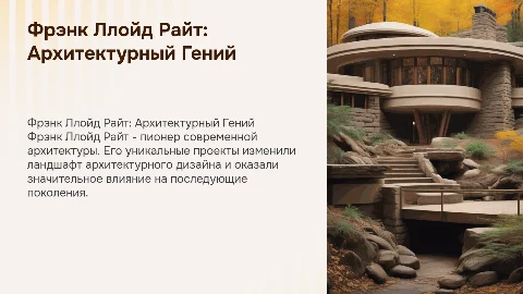 Фрэнк Ллойд Райт: биография и архитектурные объекты
