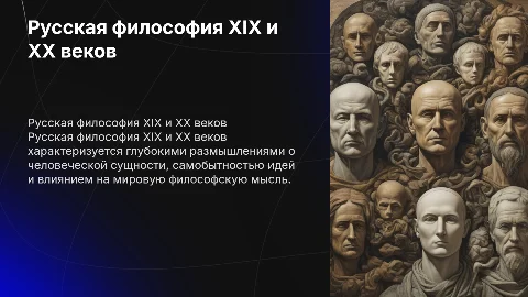Русская ффилософия 19 и 20 веков