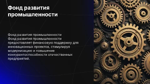 фонд развития промышленности