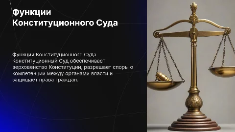 Функции конституционного суда