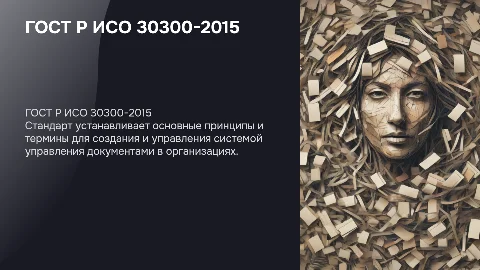 ГОСТ Р ИСО 30300-2015: Стандарты управления документами