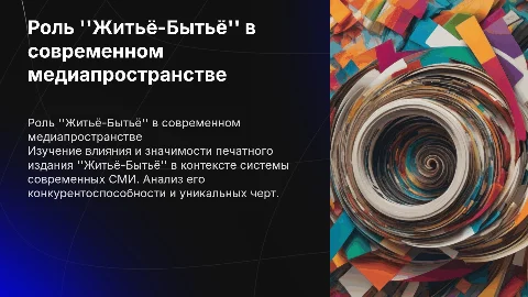 Печатное СМИ "Житьё-Бытьё" в системе СМИ