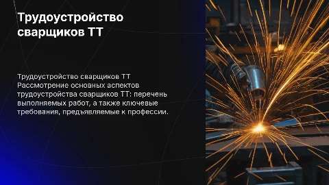 Трудоустройство сварщиков ТТ: требования и рекомендации