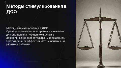 Методы стимулирования поведения детей: поощрение, наказание в ДОО
