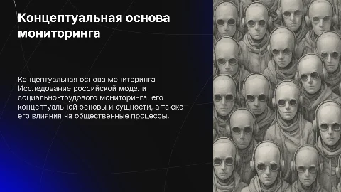 понятие и сущность концептуальной основы и сущности российской модели социально-трудового мониторинга
