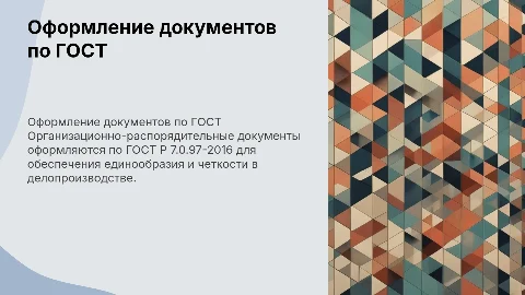 Подготовка и оформление документов по ГОСТ Р 7.0.97-2016
