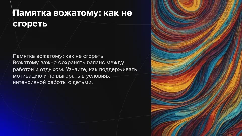 Памятка вожатому как не сгореть на работе
