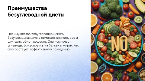 Безуглеводная диета
