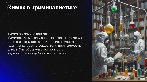 Химия в криминалистике: методы анализа для раскрытия преступлений