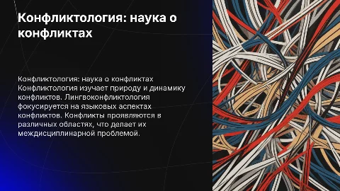 Конфликтология как наука: предмет и задачи лингвоконфликтологии