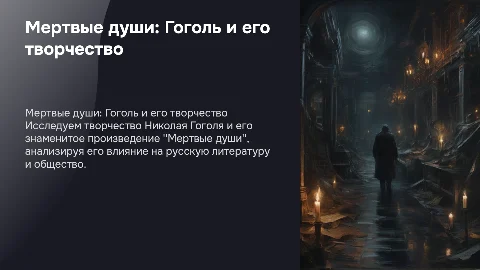 Презентация по произведению Мертвые души и его автору