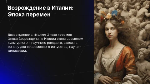 Возрождение в Италии"