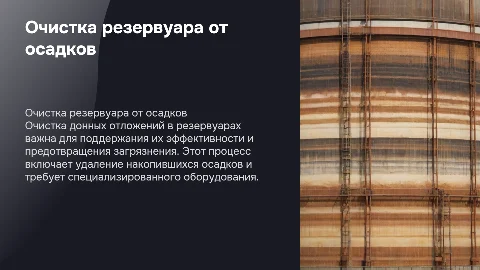 Очистка резервуара от донных отложений