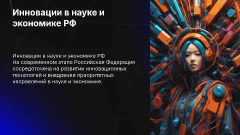 Инновационная деятельность в науке и экономике России