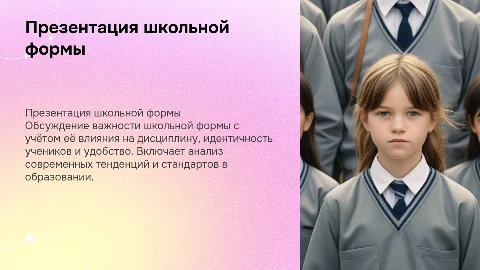 Презентация школьной формы для директоров и Министерства образования