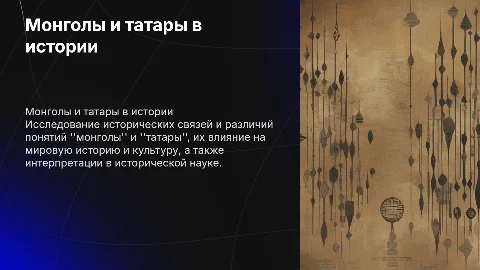 Соотношений понятий монголы и татары в исторической науке