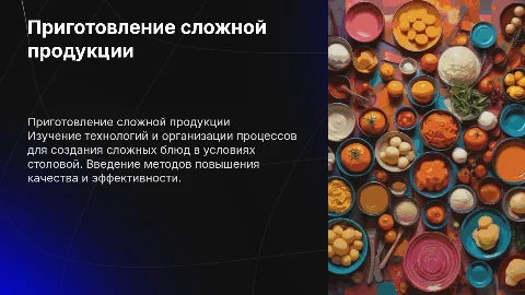 Организация и технология приготовления сложной кулинарной продукции