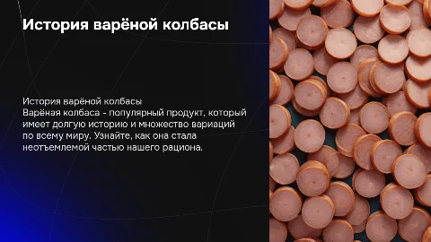 Варёная колбаса
