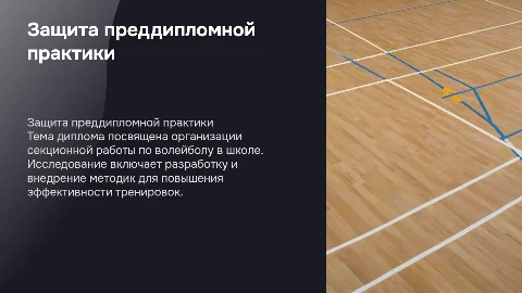 Защита преддипломной практики по волейболу в школе
