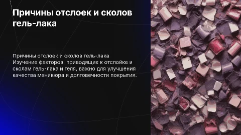 Причины возникновения отслоек и сколов при покрытии гель-лака и геля