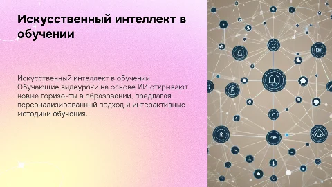 Обучающие видеуроки на основе искусственного интелекта