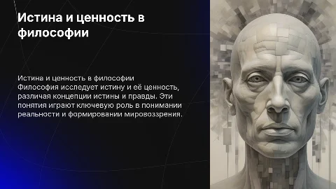 Истина и ценность. Истина и правда в философии