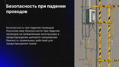 Падение проводов: меры безопасности и шаговое напряжение