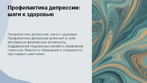 профилактика депрессии